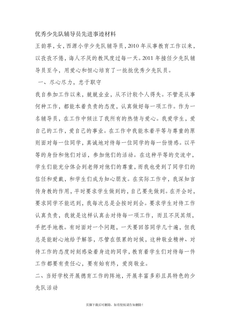 优秀少先队辅导员先进事迹材料