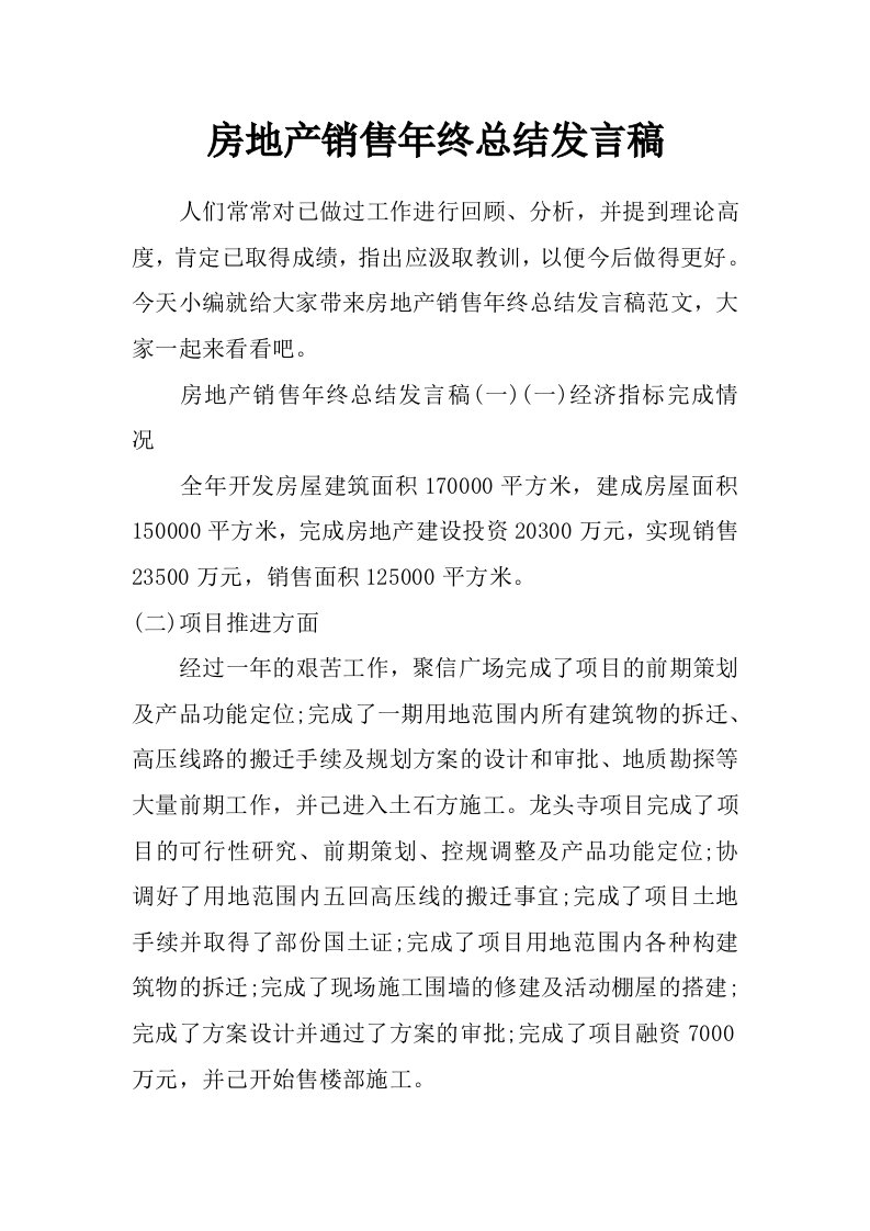 房地产销售年终总结发言稿