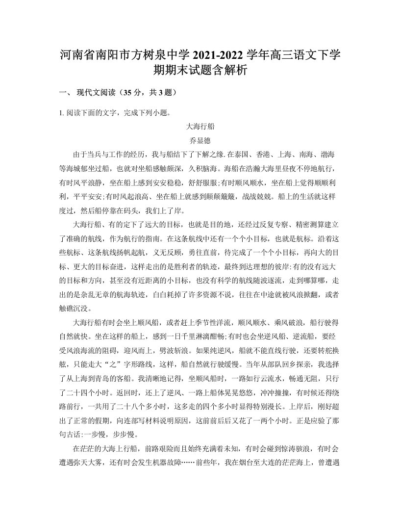 河南省南阳市方树泉中学2021-2022学年高三语文下学期期末试题含解析