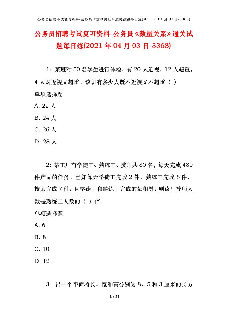 公务员招聘考试复习资料-公务员数量关系通关试题每日练2021年04月03日-3368