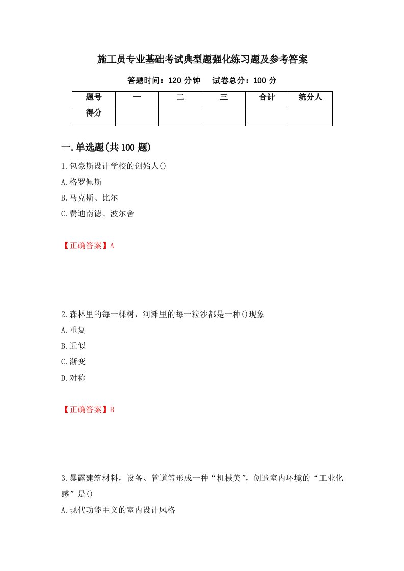 施工员专业基础考试典型题强化练习题及参考答案第21次