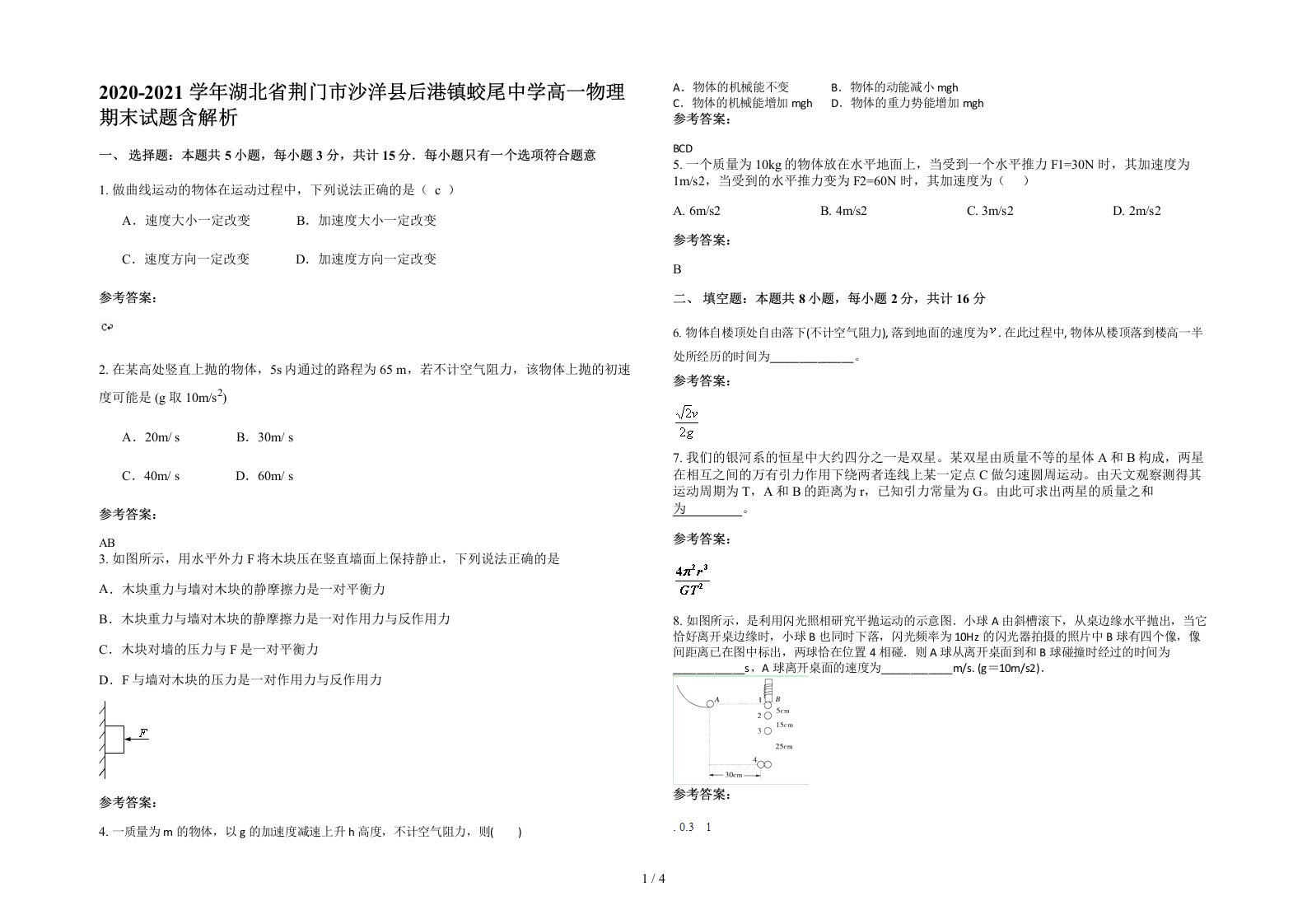 2020-2021学年湖北省荆门市沙洋县后港镇蛟尾中学高一物理期末试题含解析