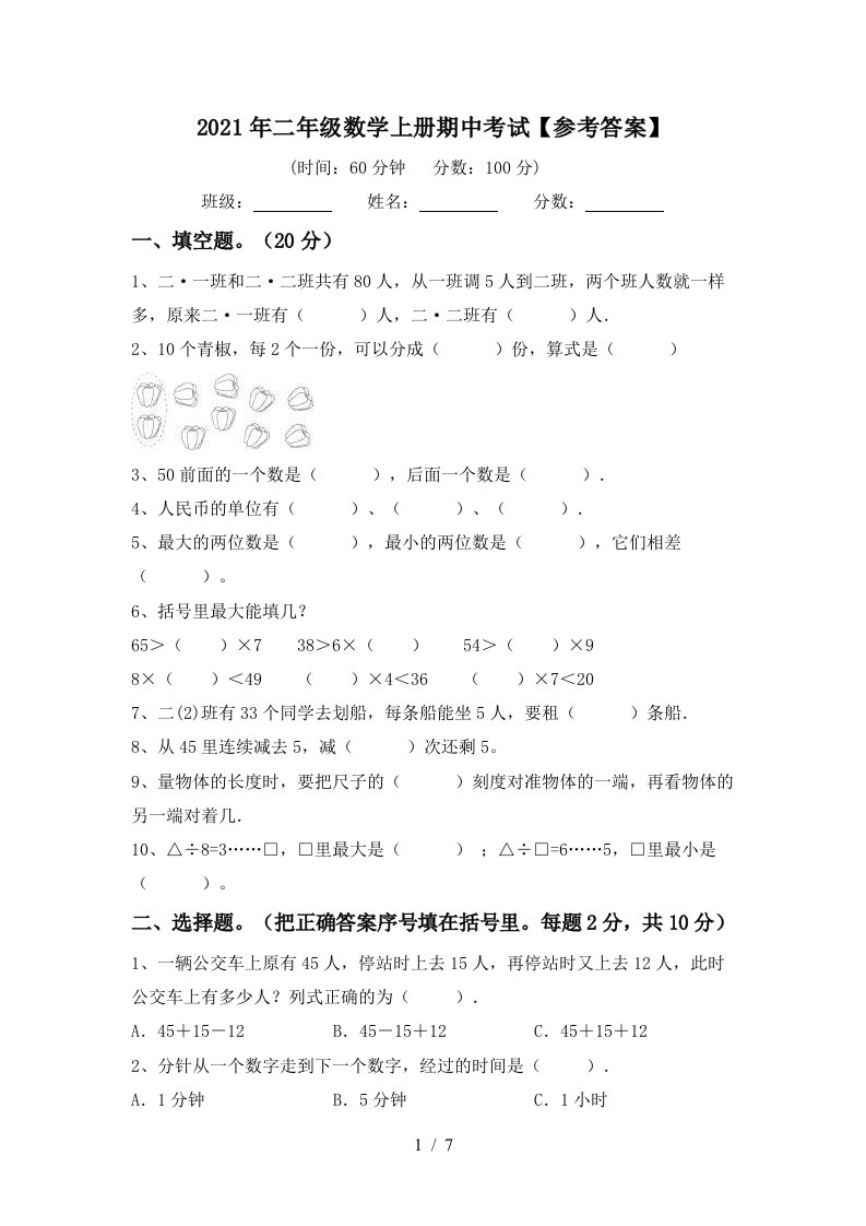 2021年二年级数学上册期中考试参考答案