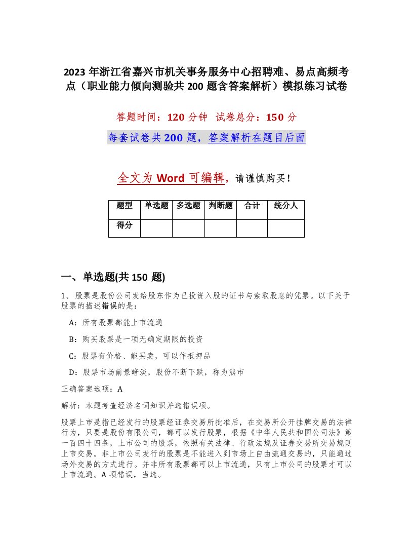 2023年浙江省嘉兴市机关事务服务中心招聘难易点高频考点职业能力倾向测验共200题含答案解析模拟练习试卷