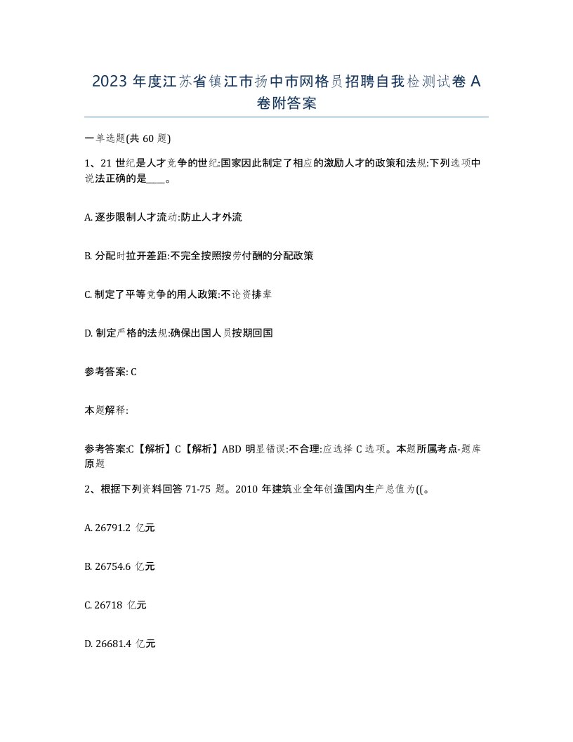 2023年度江苏省镇江市扬中市网格员招聘自我检测试卷A卷附答案