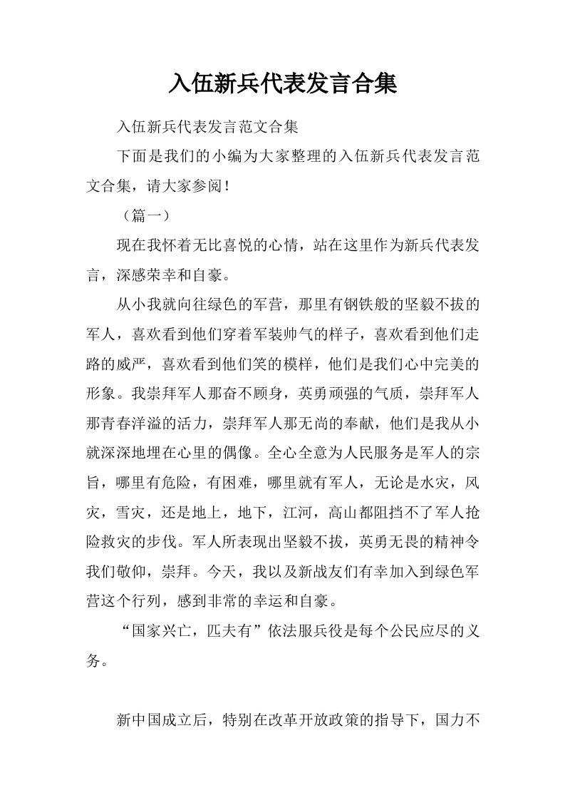 入伍新兵代表发言合集.doc