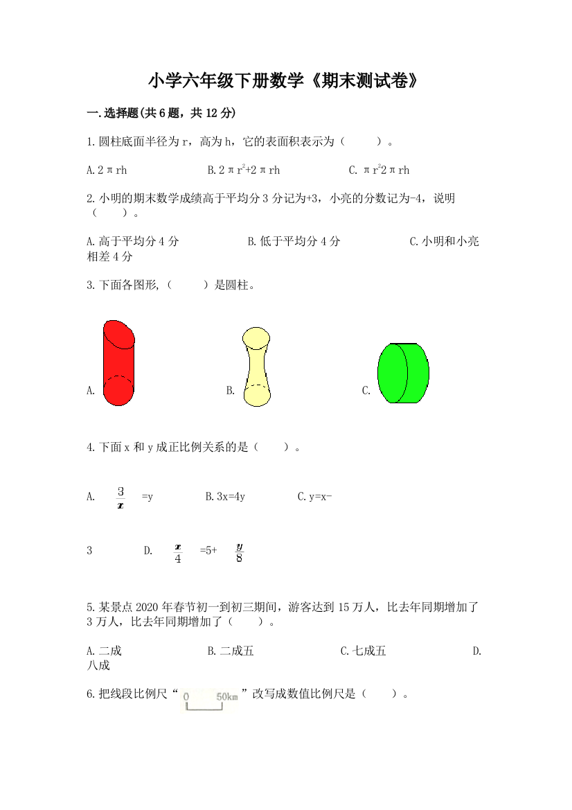 小学六年级下册数学《期末测试卷》及参考答案(名师推荐)