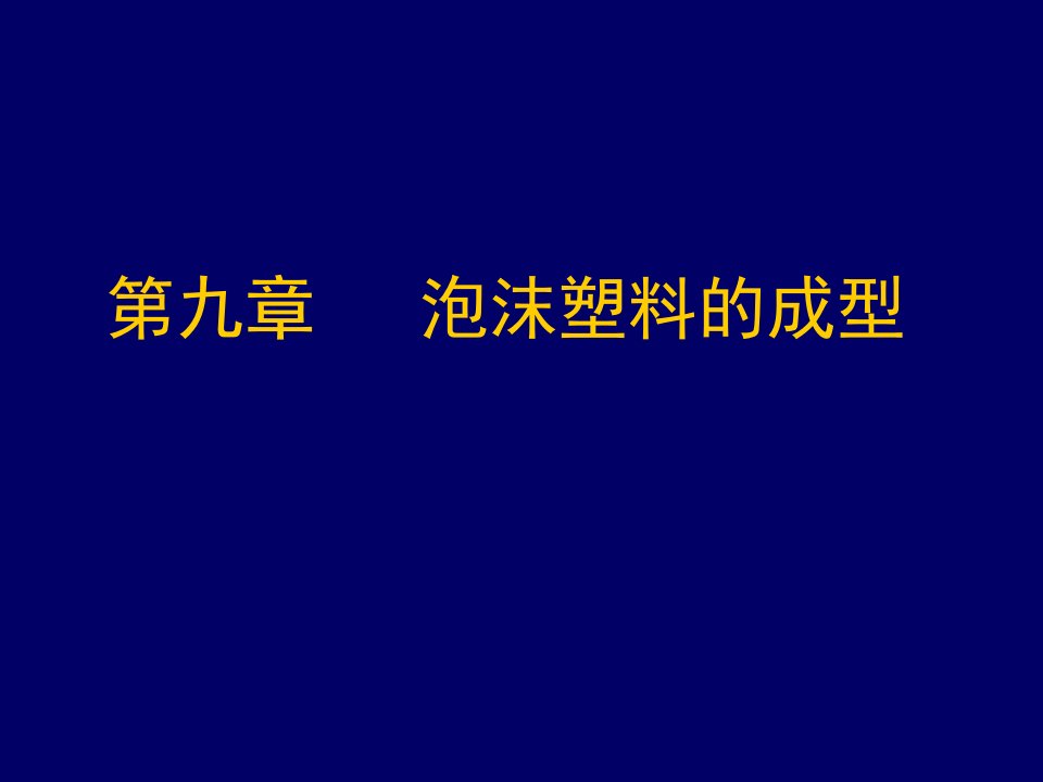 能源化工-泡沫塑料的成型济南大学化学化工学院