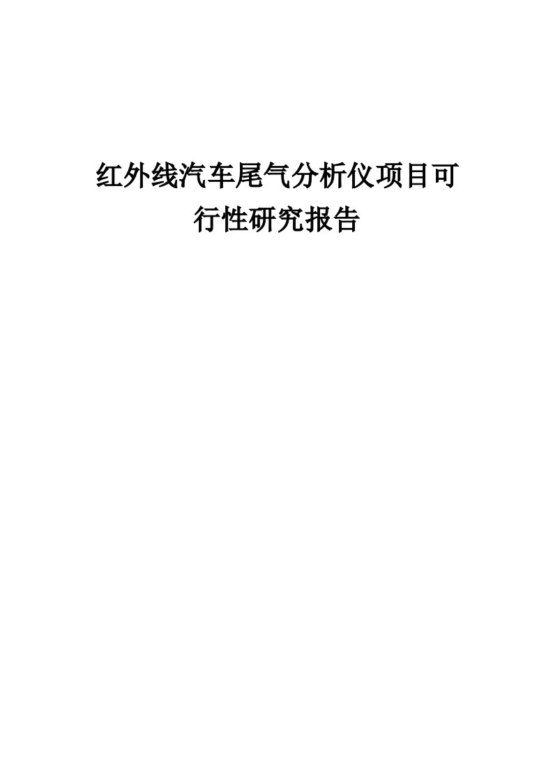 红外线汽车尾气分析仪项目可行性研究报告