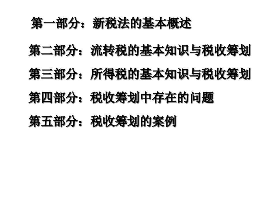 税收的基本知识与筹划