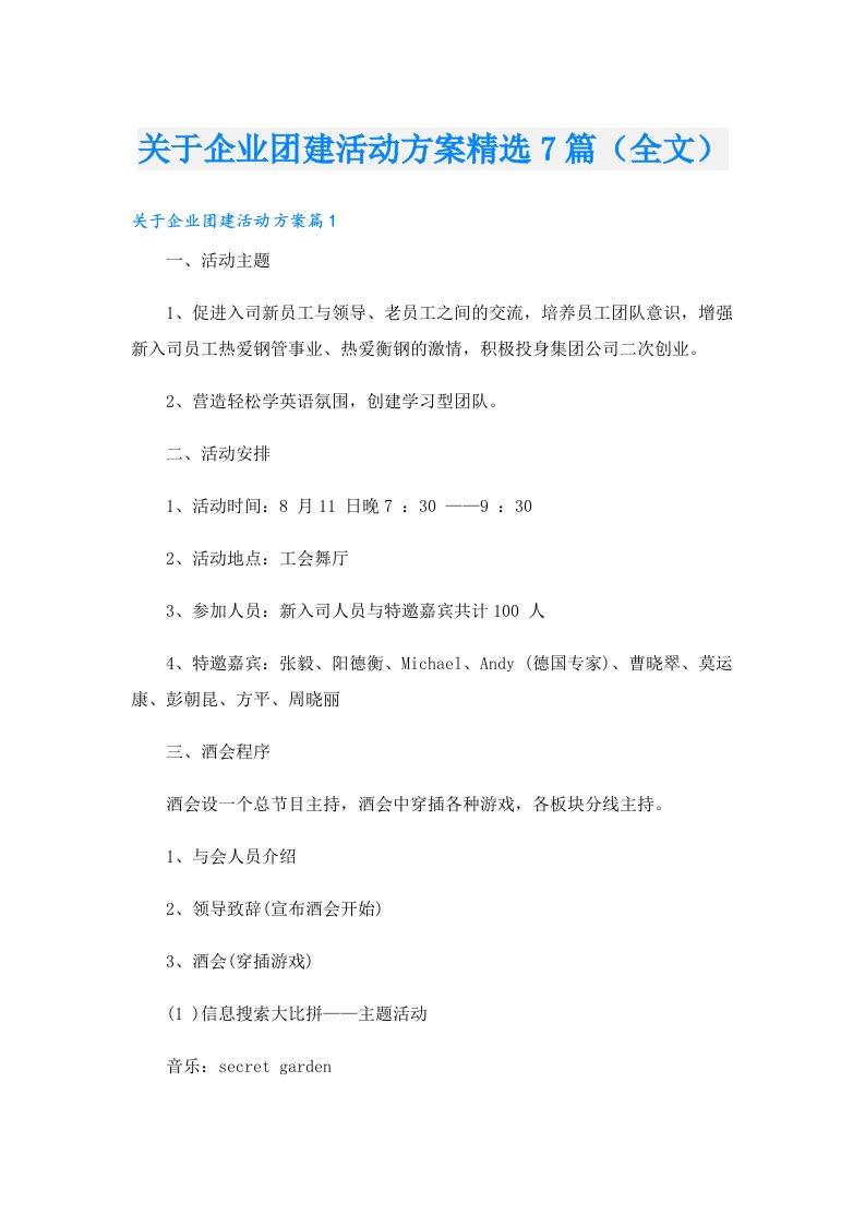 关于企业团建活动方案精选7篇（全文）