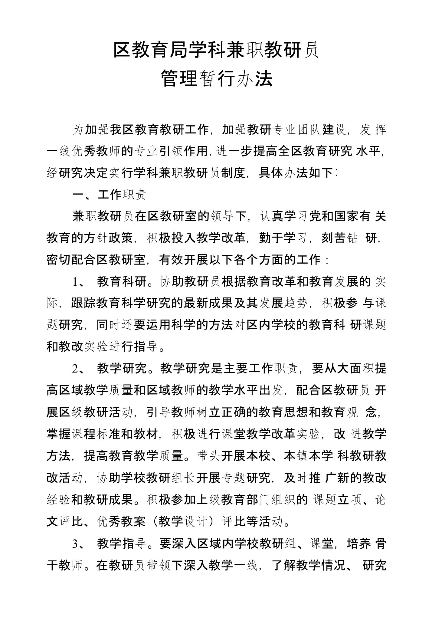 区教育局学科兼职教研员管理办法