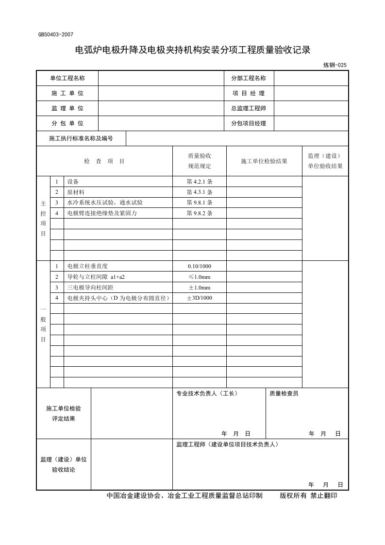 电弧炉电极升降及电极夹持机构安装分项工程质量验收记录