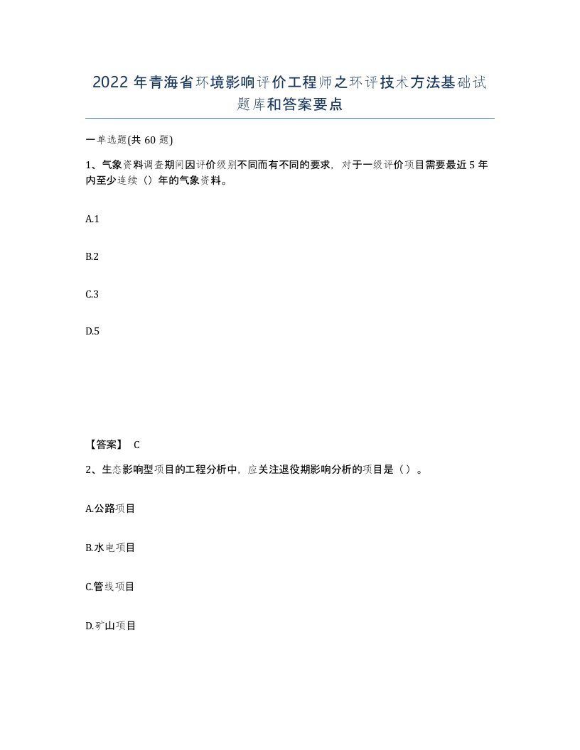 2022年青海省环境影响评价工程师之环评技术方法基础试题库和答案要点