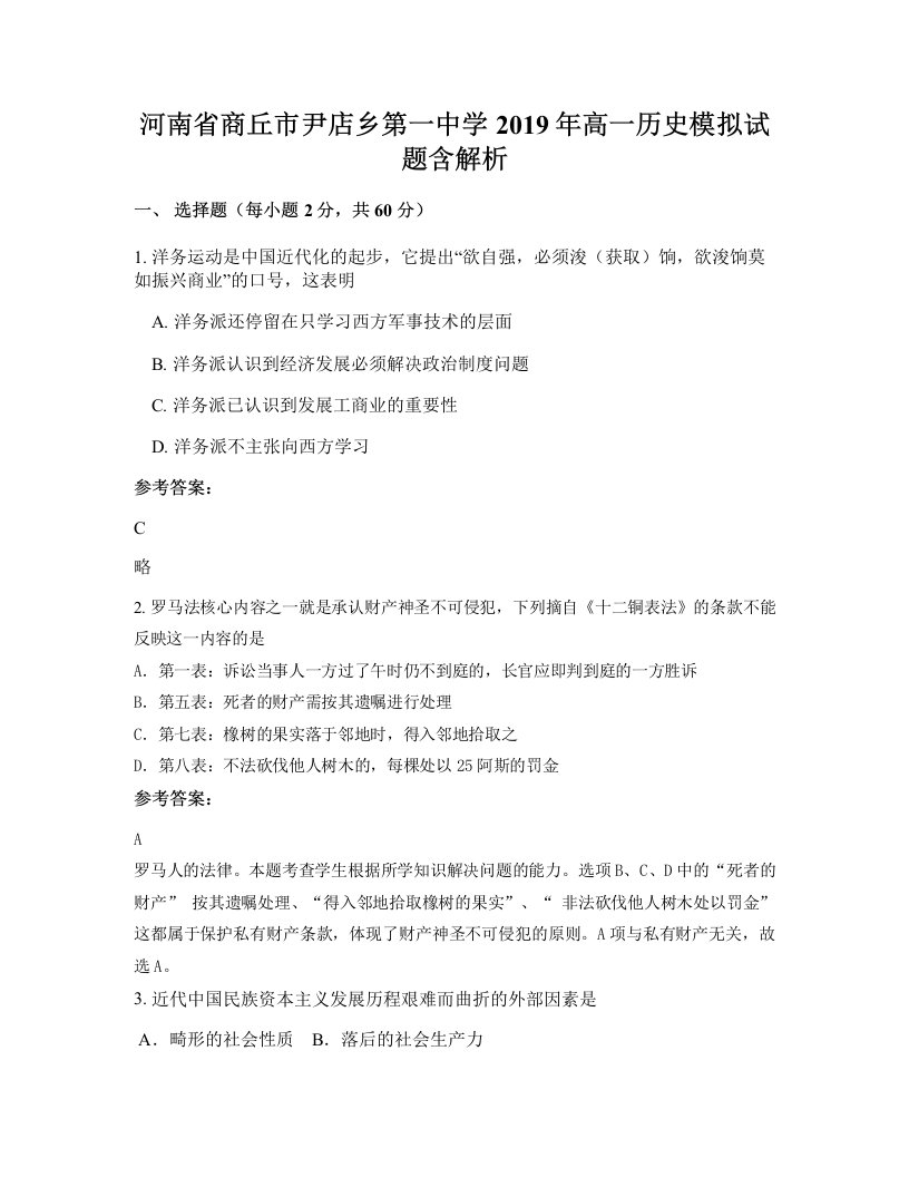 河南省商丘市尹店乡第一中学2019年高一历史模拟试题含解析