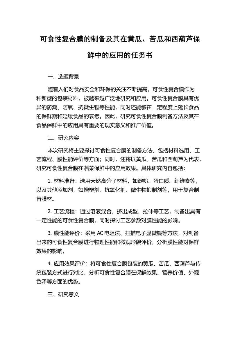 可食性复合膜的制备及其在黄瓜、苦瓜和西葫芦保鲜中的应用的任务书