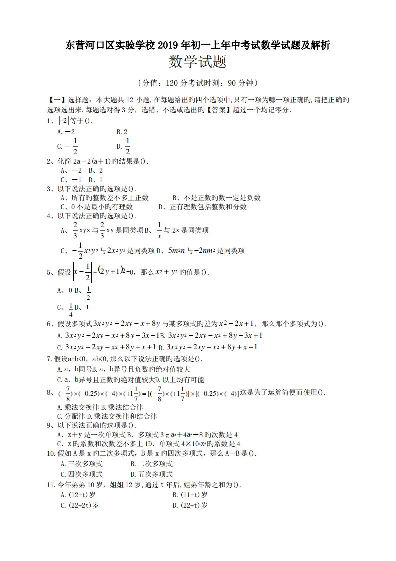 东营河口区实验学校2019年初一上年中考试数学试题及解析