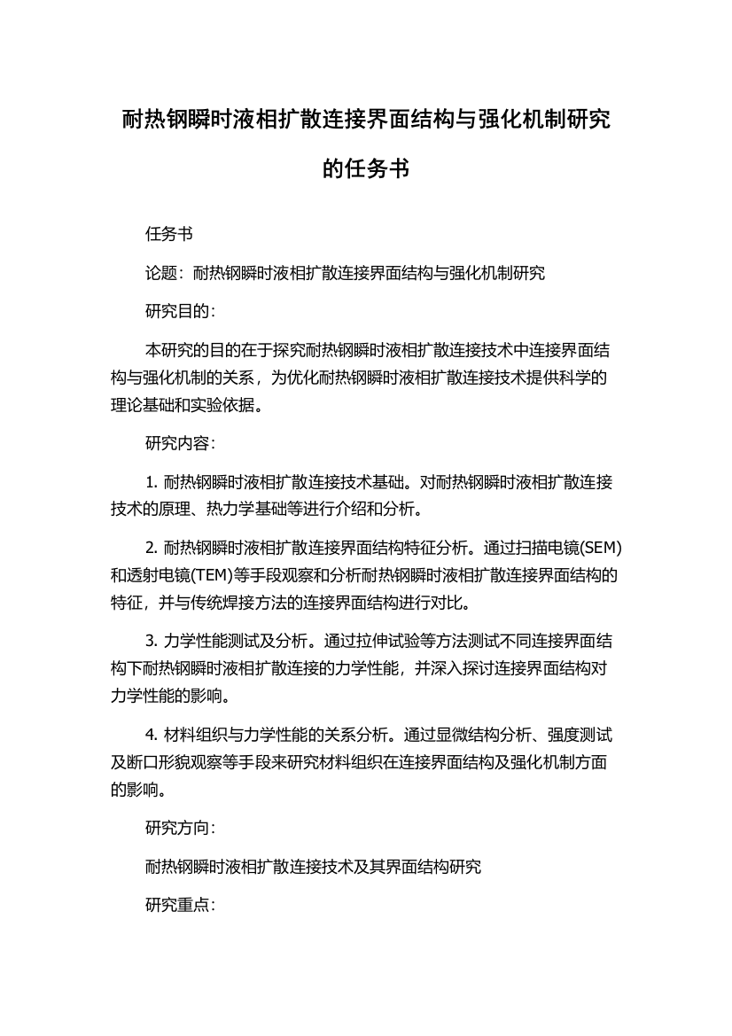 耐热钢瞬时液相扩散连接界面结构与强化机制研究的任务书