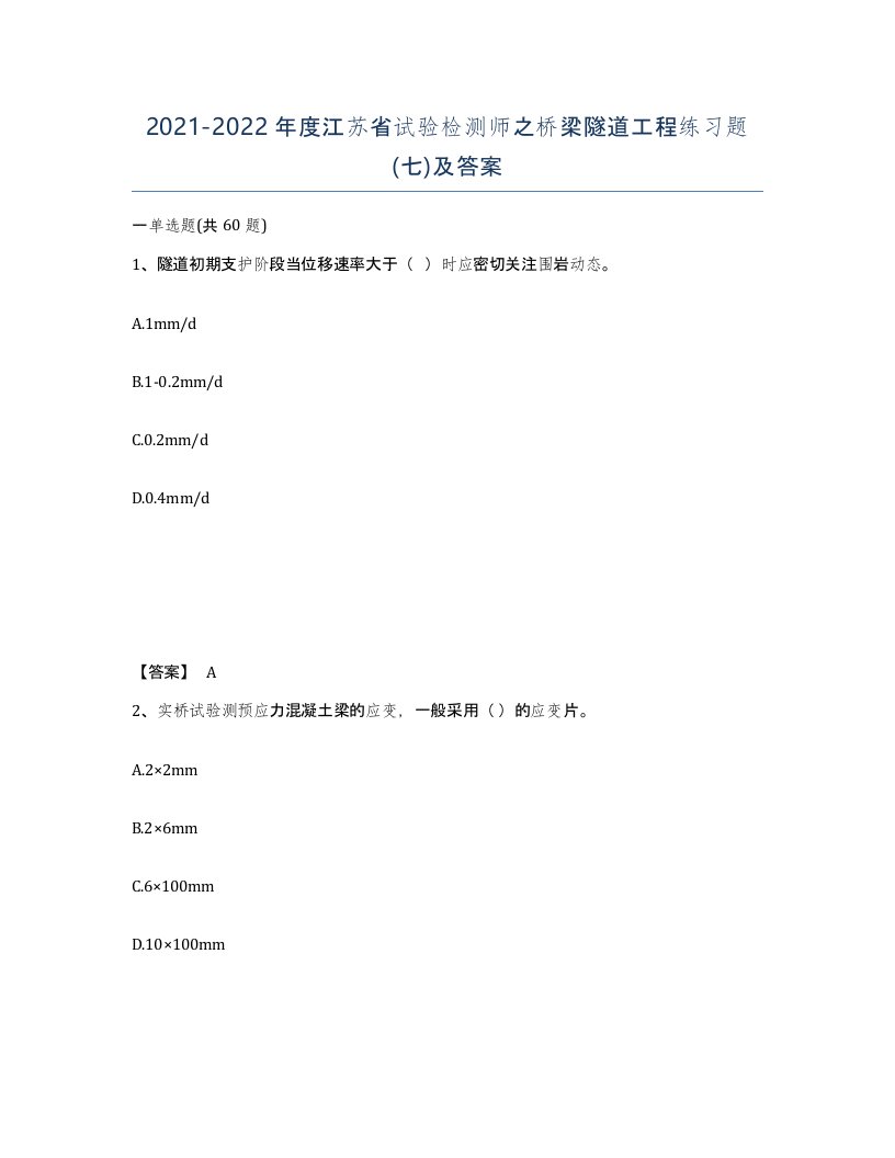 2021-2022年度江苏省试验检测师之桥梁隧道工程练习题七及答案