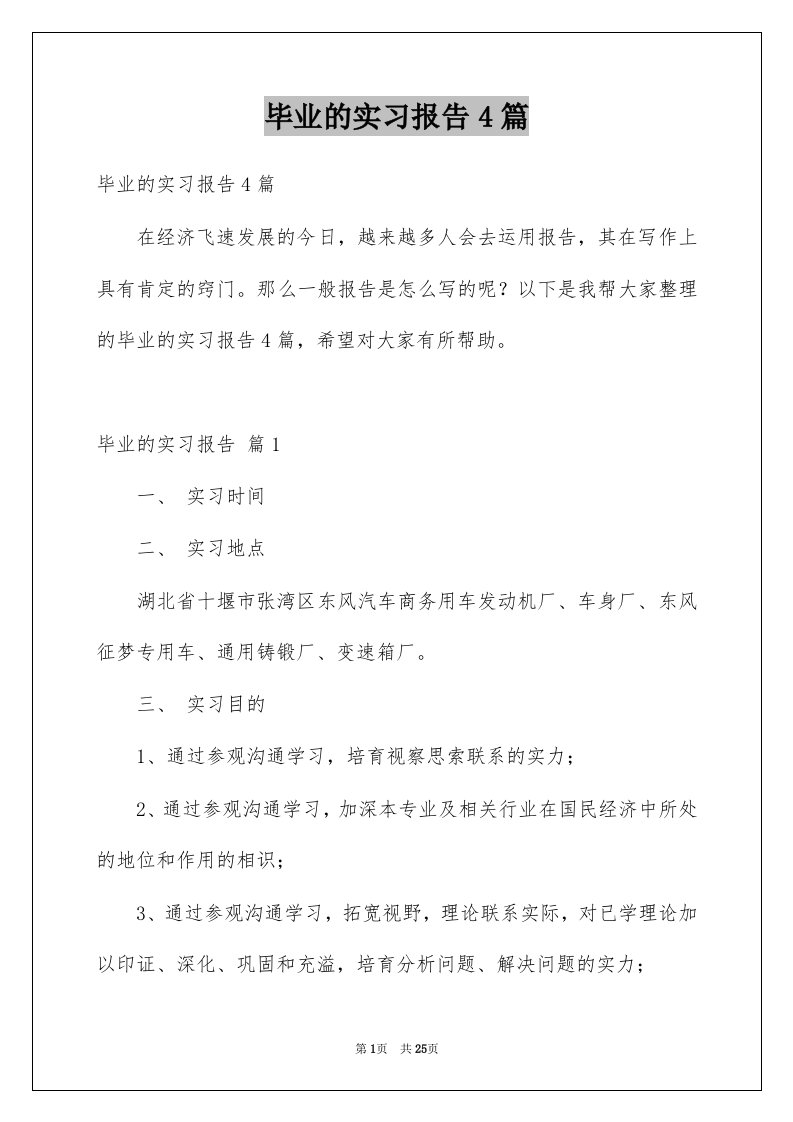 毕业的实习报告4篇范文6