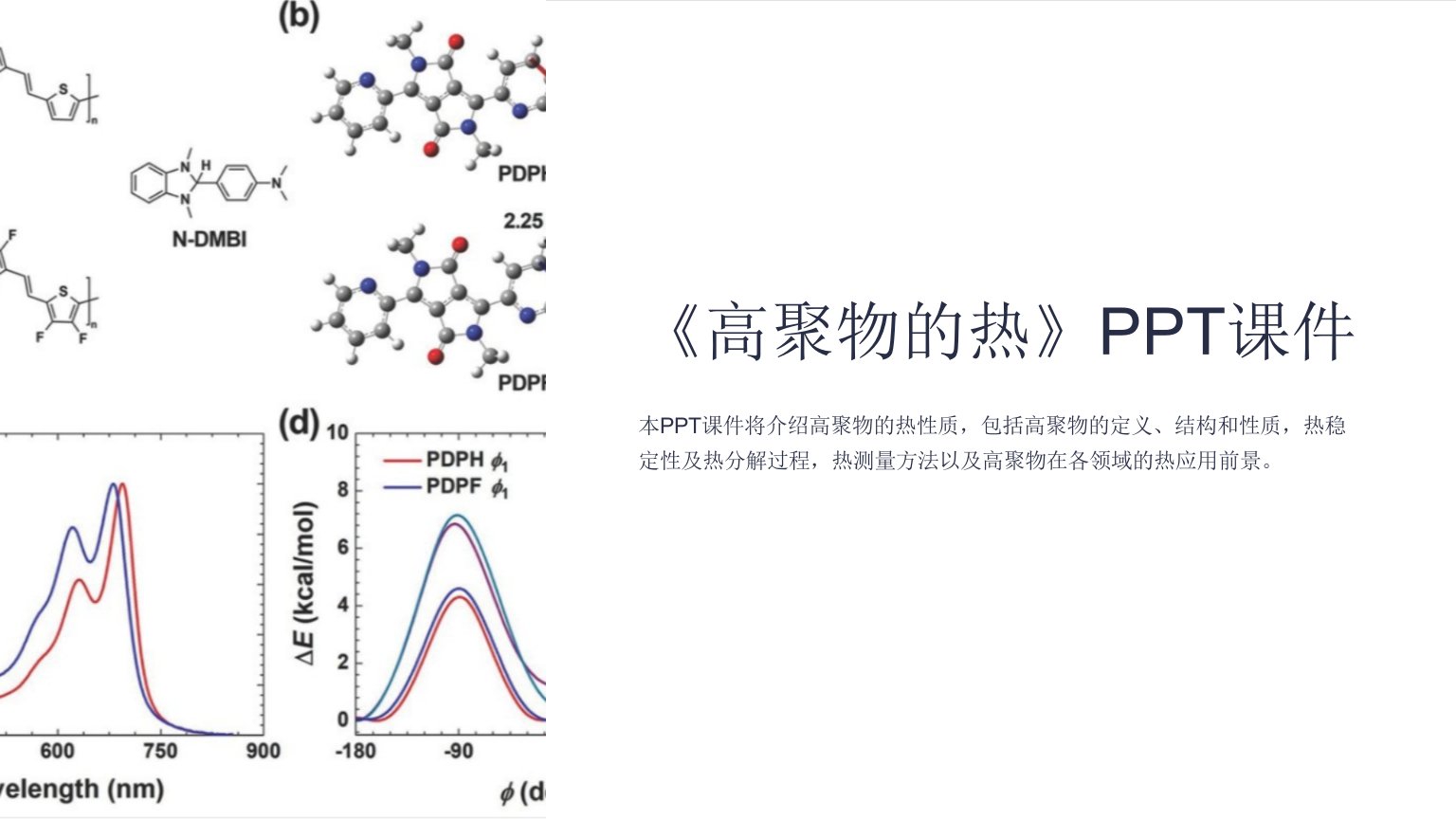 《高聚物的热》课件