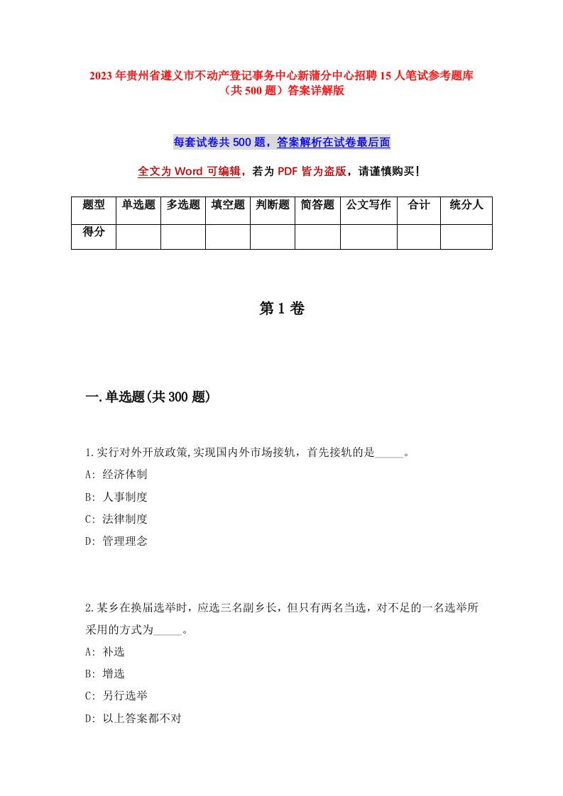 2023年贵州省遵义市不动产登记事务中心新蒲分中心招聘15人笔试参考题库共500题答案详解版