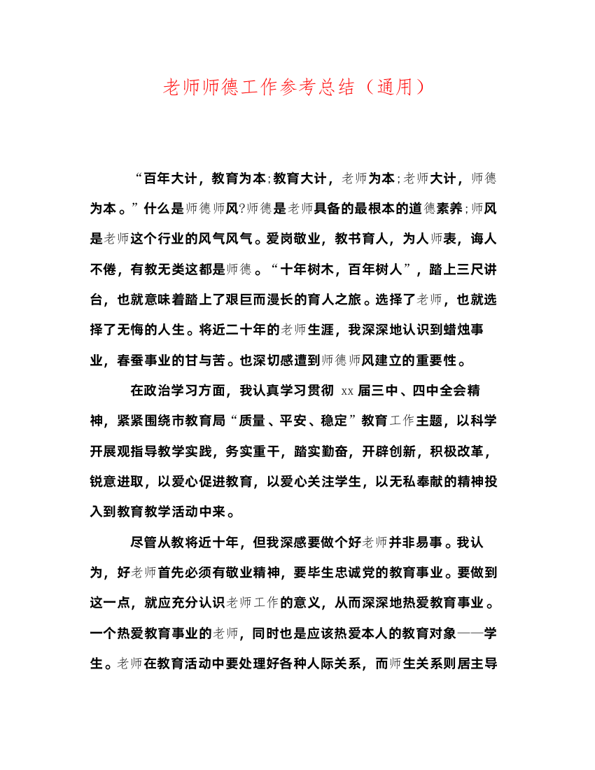 2022教师师德工作参考总结（通用）