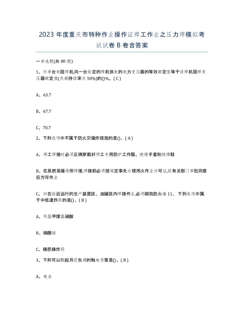 2023年度重庆市特种作业操作证焊工作业之压力焊模拟考试试卷B卷含答案