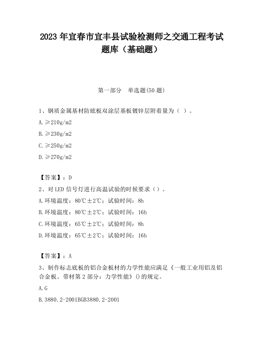 2023年宜春市宜丰县试验检测师之交通工程考试题库（基础题）