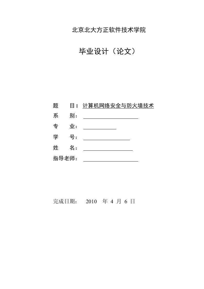 计算机网络安全与防火墙技术毕业论文