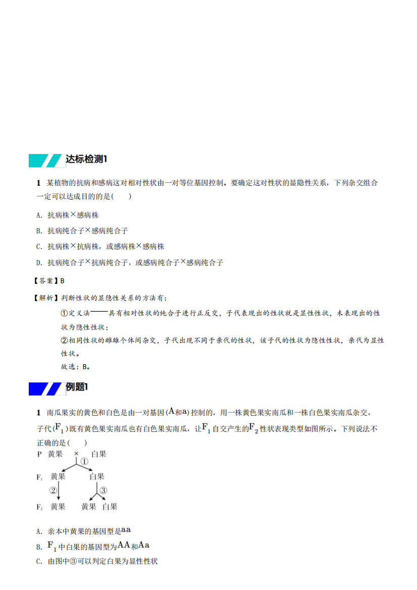 基因分离定律的解题方法和题型归纳答案解析