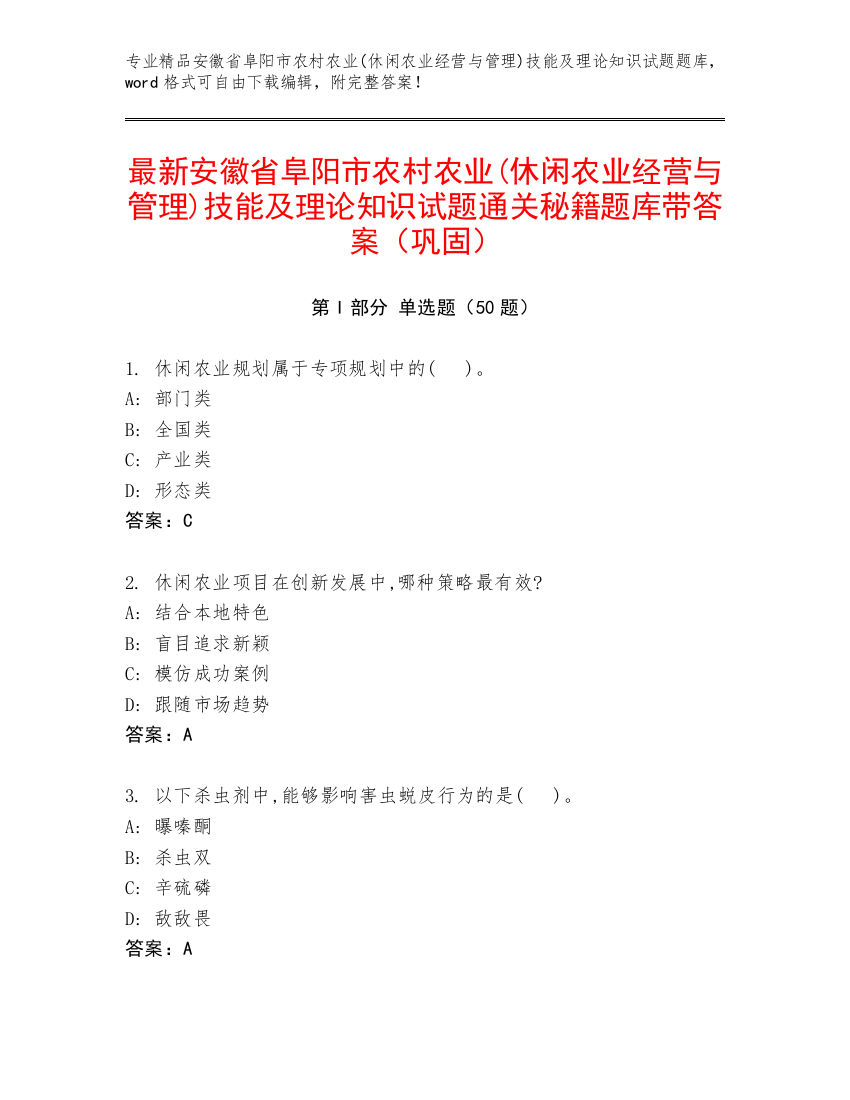 最新安徽省阜阳市农村农业(休闲农业经营与管理)技能及理论知识试题通关秘籍题库带答案（巩固）