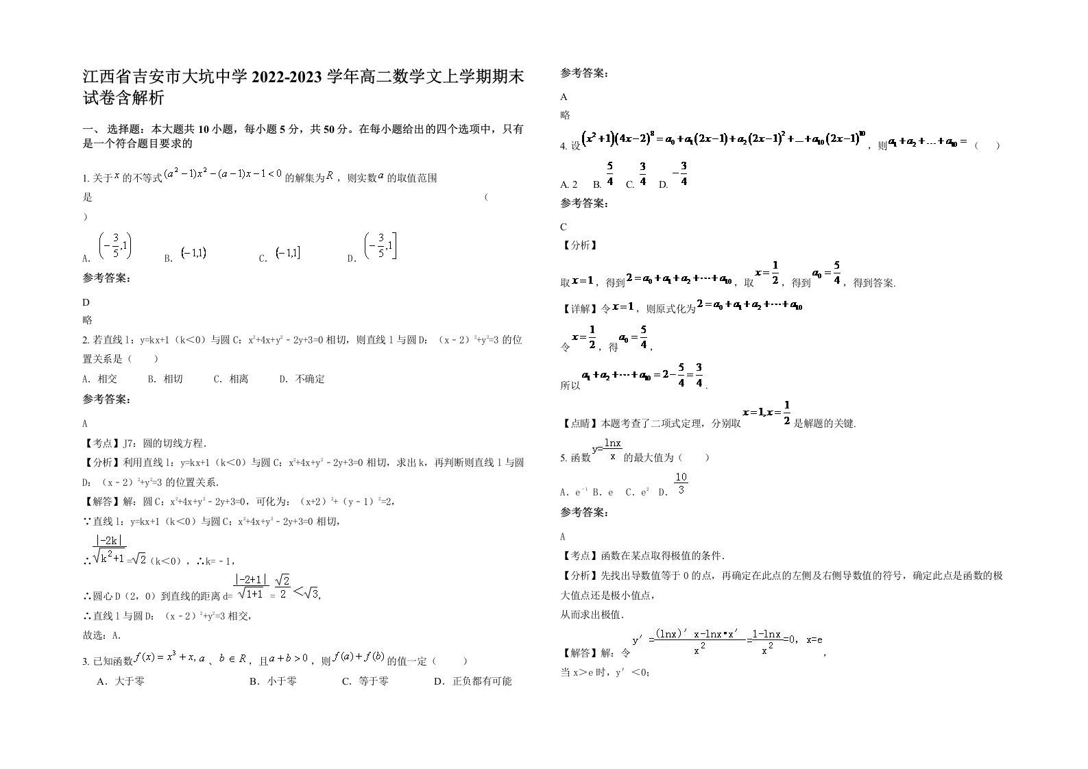 江西省吉安市大坑中学2022-2023学年高二数学文上学期期末试卷含解析