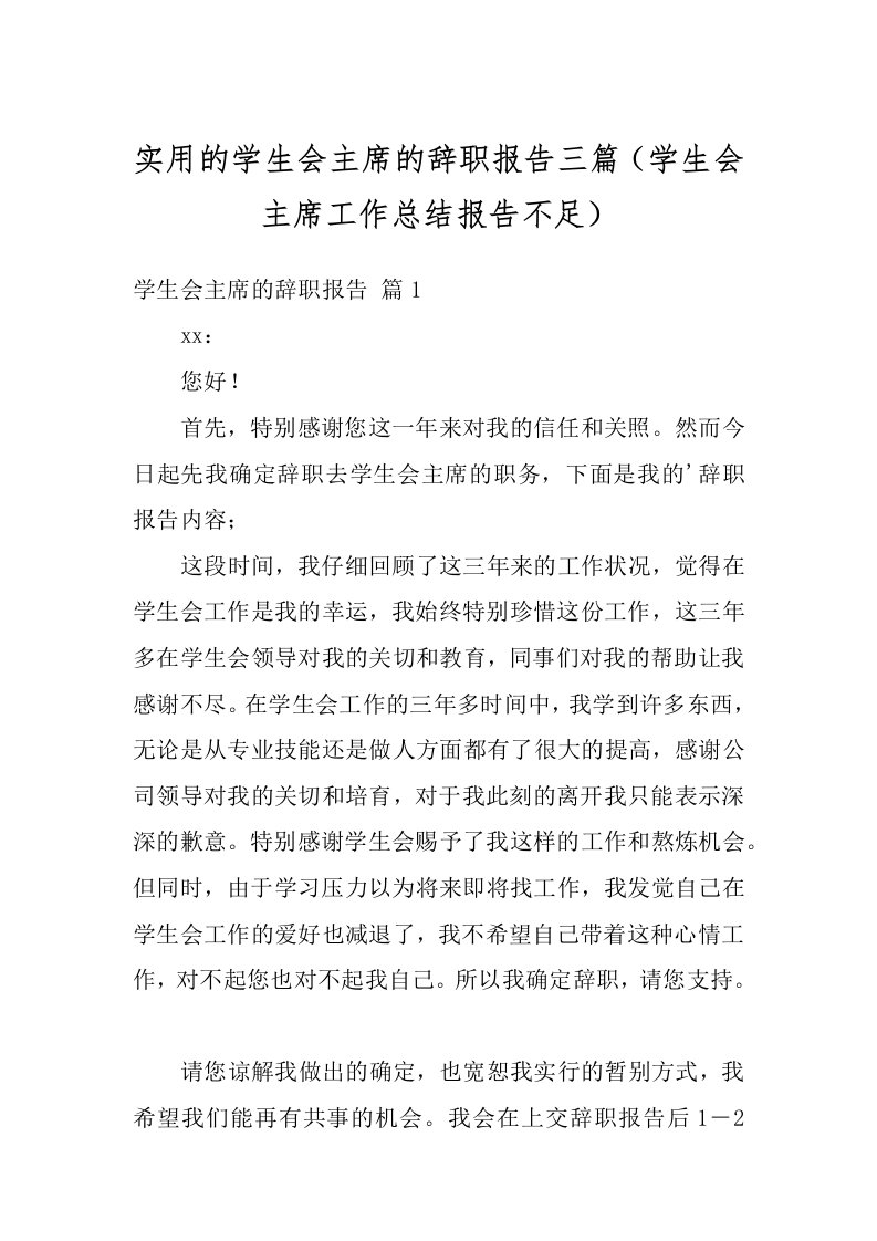 实用的学生会主席的辞职报告三篇（学生会主席工作总结报告不足）