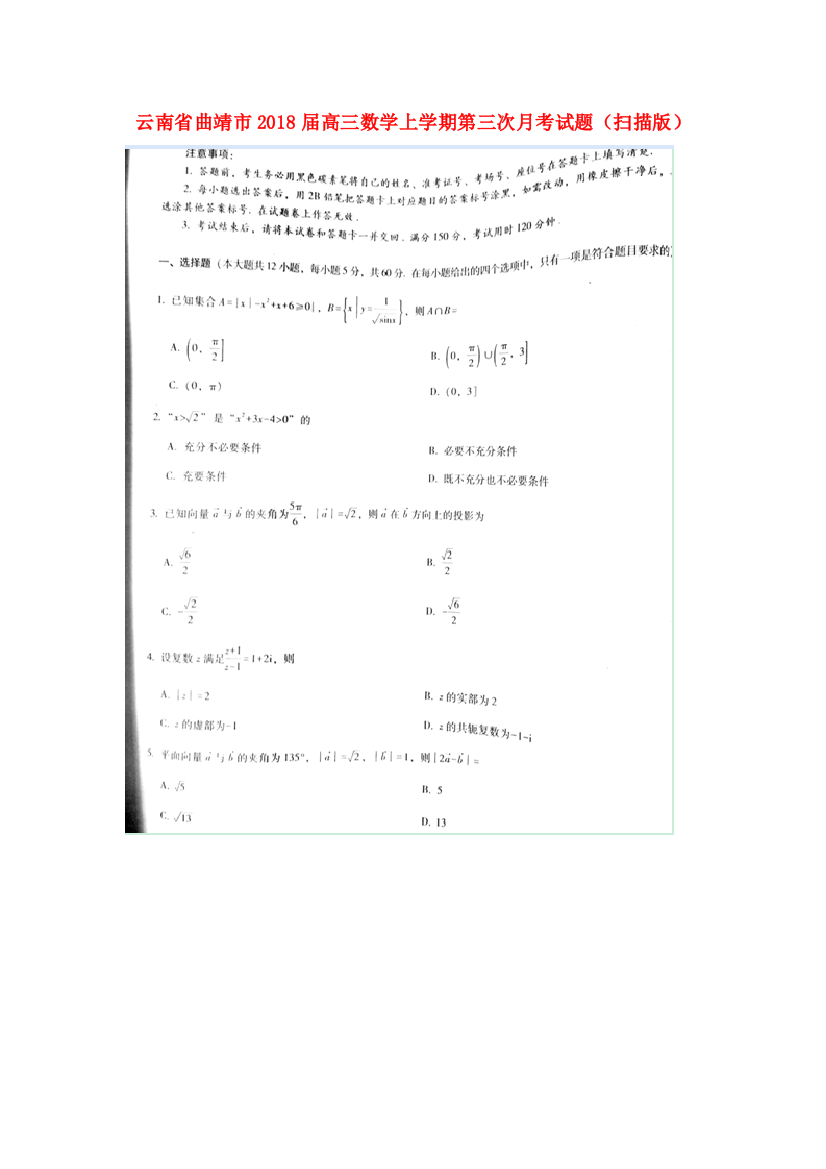 （小学中学试题）云南省曲靖市高三数学上学期第三次月考(扫描版)