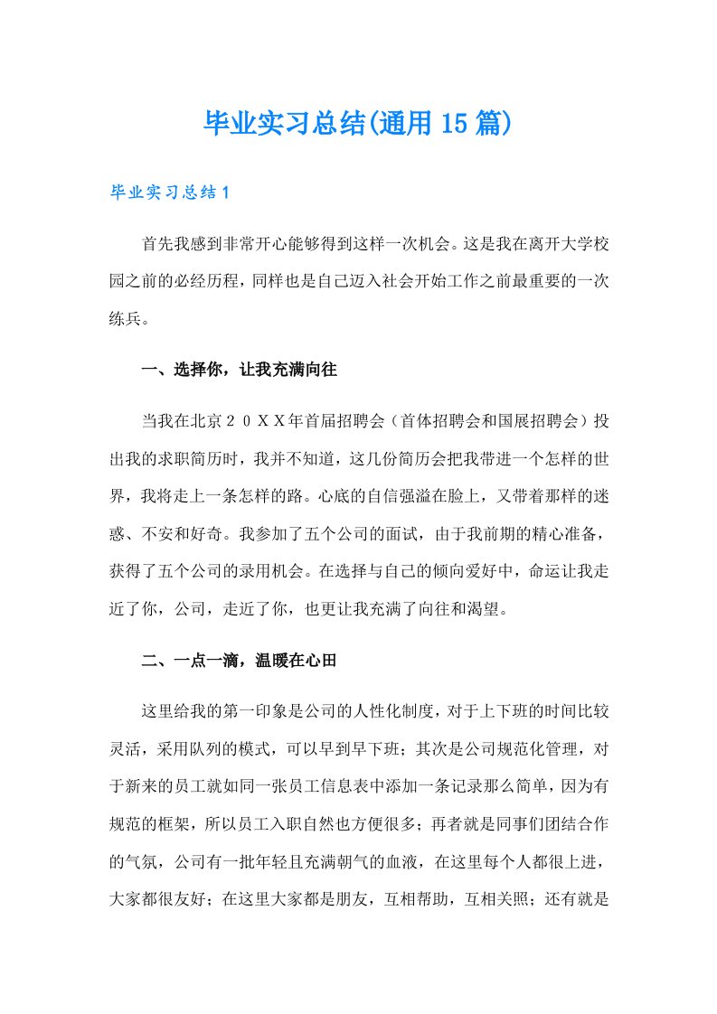 毕业实习总结(通用15篇)