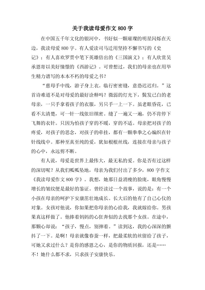 关于我读母爱作文800字