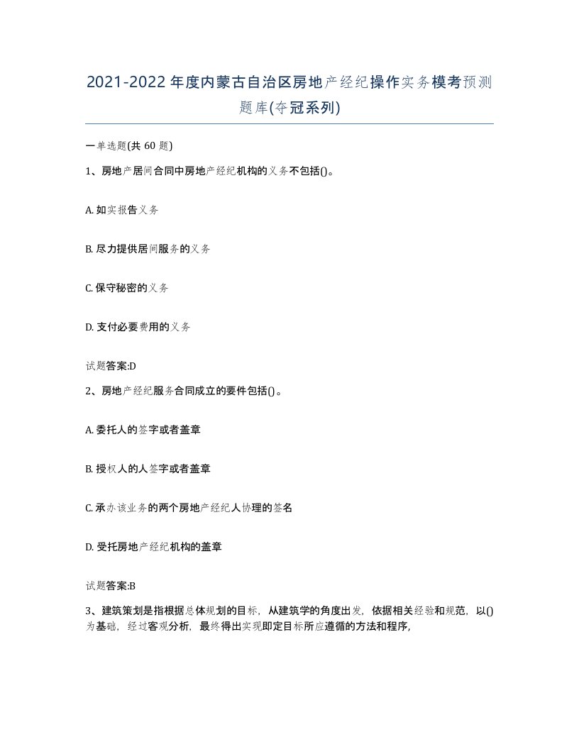 2021-2022年度内蒙古自治区房地产经纪操作实务模考预测题库夺冠系列