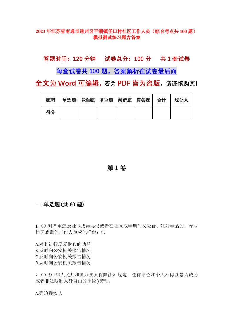 2023年江苏省南通市通州区平潮镇任口村社区工作人员综合考点共100题模拟测试练习题含答案