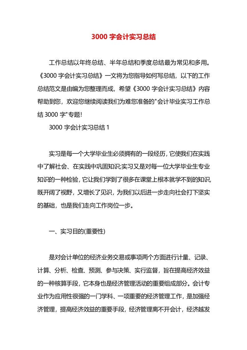 3000字会计实习总结