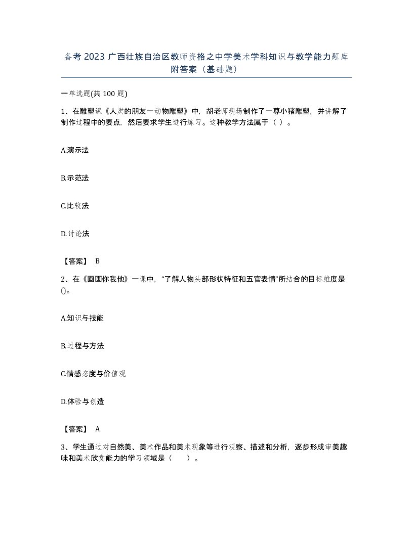 备考2023广西壮族自治区教师资格之中学美术学科知识与教学能力题库附答案基础题