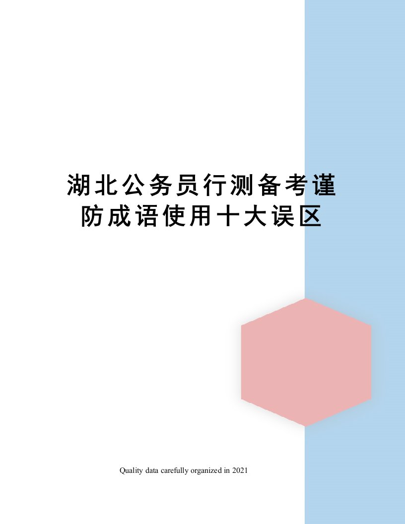 湖北公务员行测备考谨防成语使用十大误区