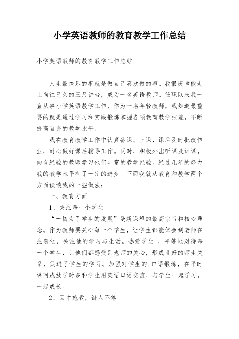 小学英语教师的教育教学工作总结