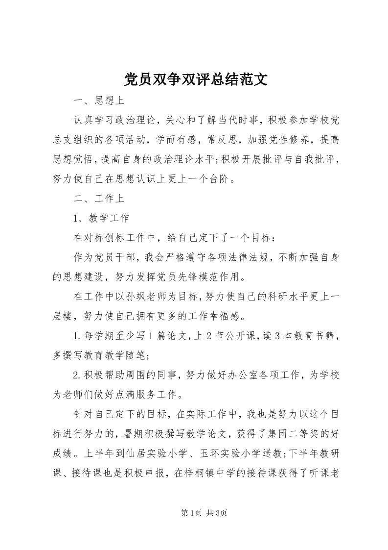 党员双争双评总结范文