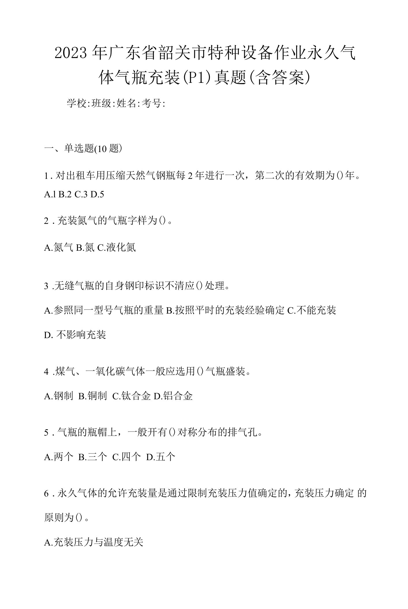 2023年广东省韶关市特种设备作业永久气体气瓶充装(P1)真题(含答案)