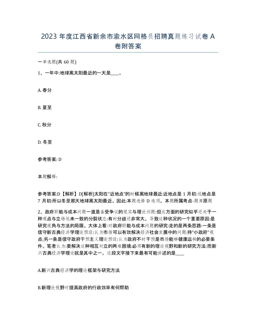 2023年度江西省新余市渝水区网格员招聘真题练习试卷A卷附答案