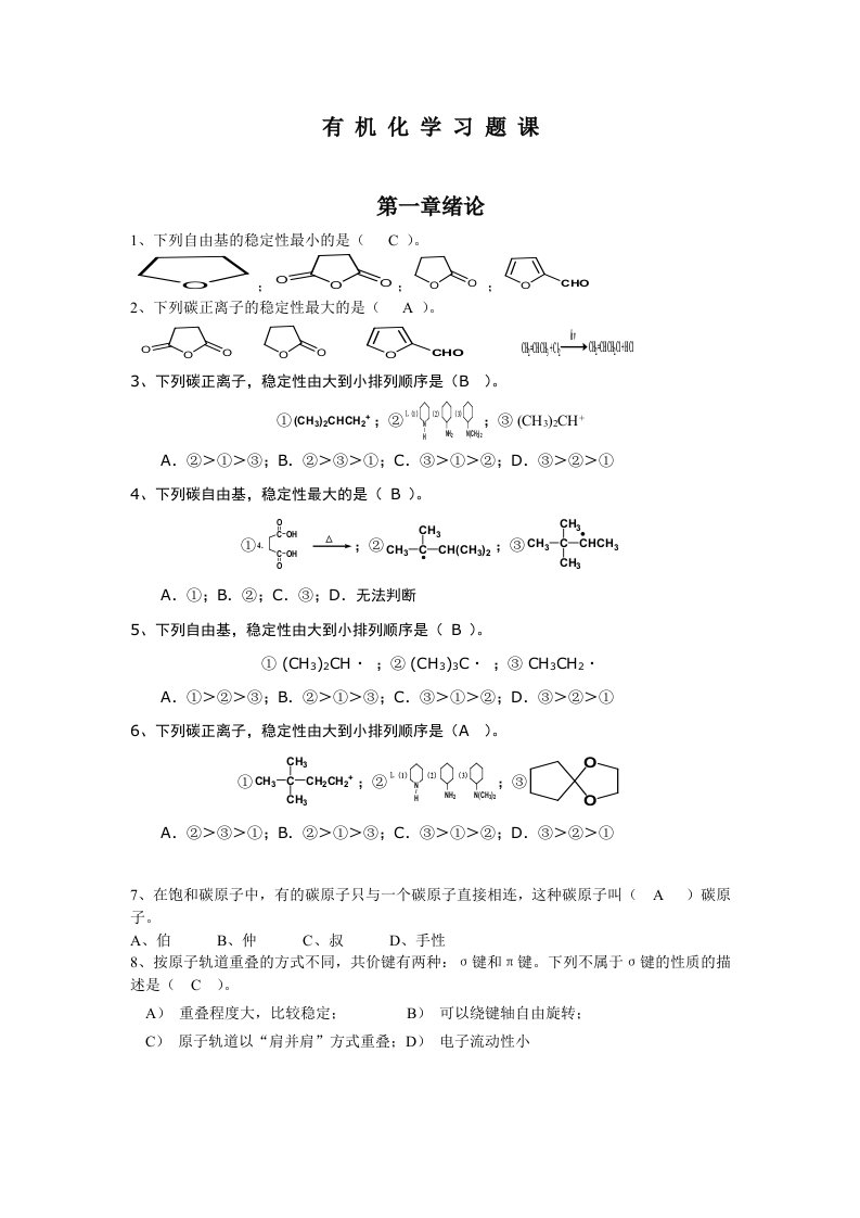 有机化学复习题(含选择题答案)