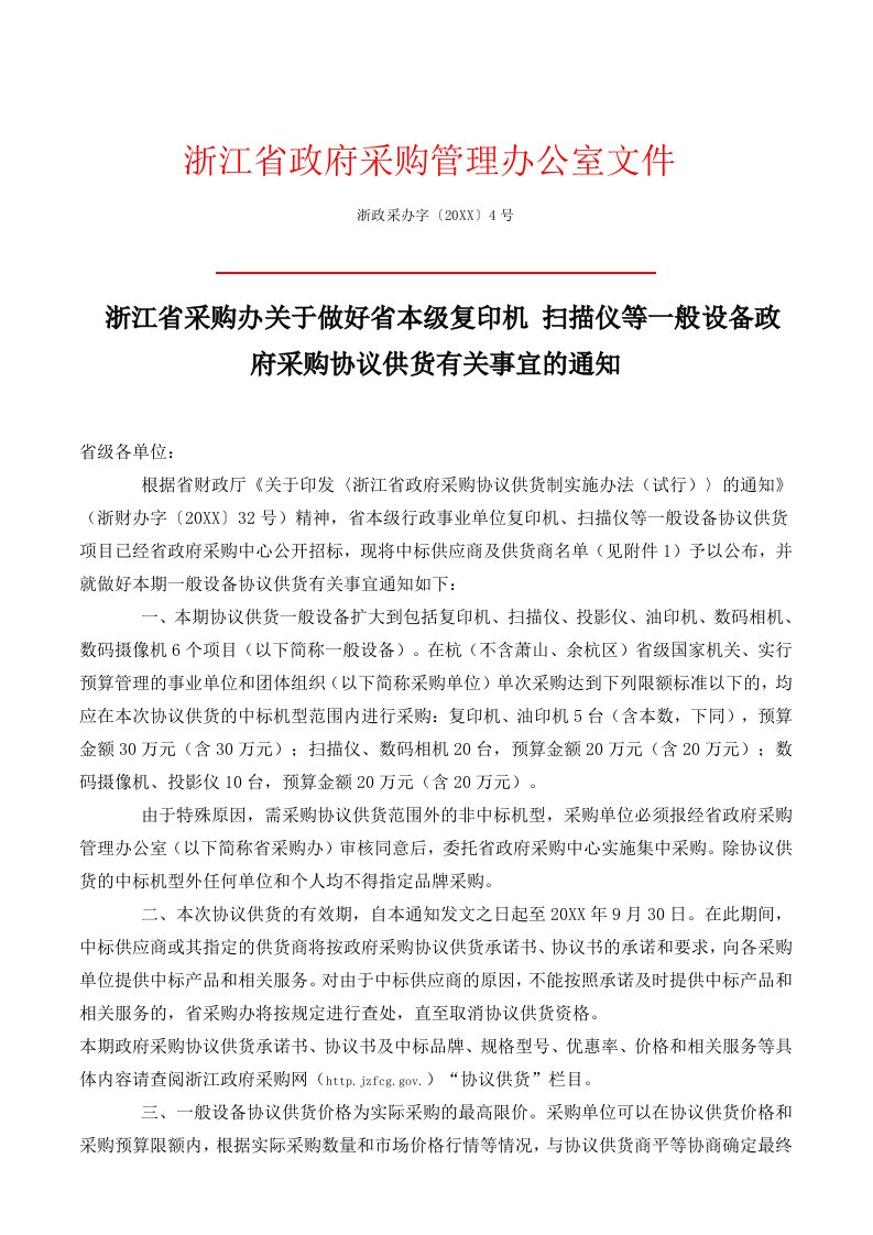 采购管理-浙江省政府采购管理办公室文件