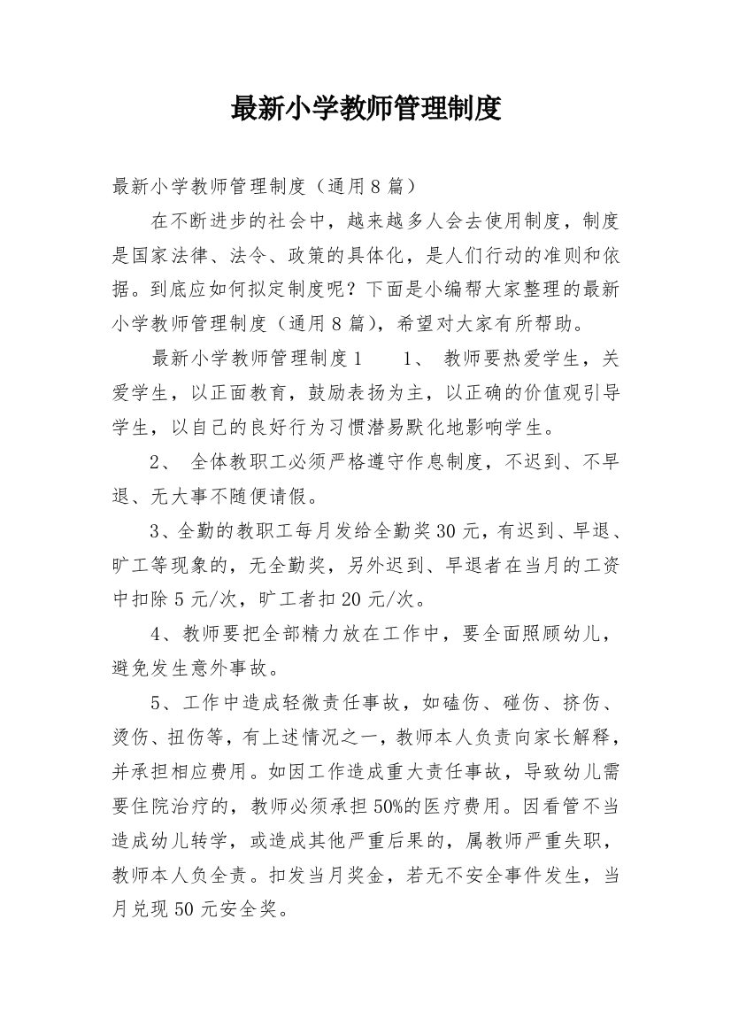 最新小学教师管理制度