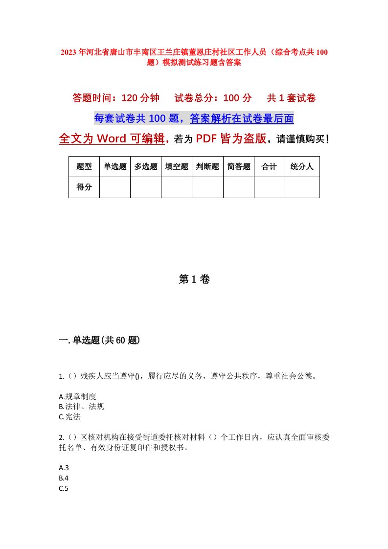 2023年河北省唐山市丰南区王兰庄镇董恩庄村社区工作人员综合考点共100题模拟测试练习题含答案